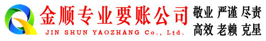 平武金顺收账公司